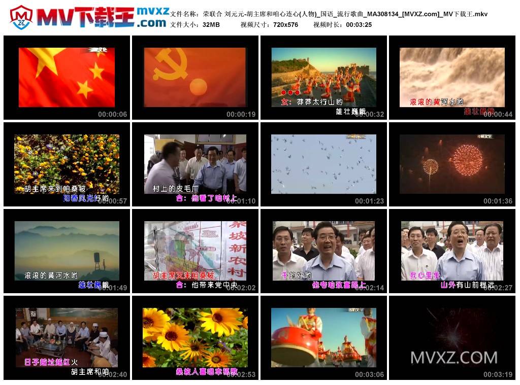 荣联合 刘元元-胡主席和咱心连心(人物)_国语_流行歌曲_MA308134